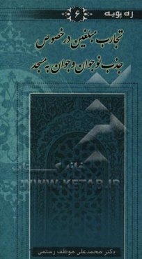 تجارب مبلغین در خصوص جذب نوجوان و جوان به مسجد