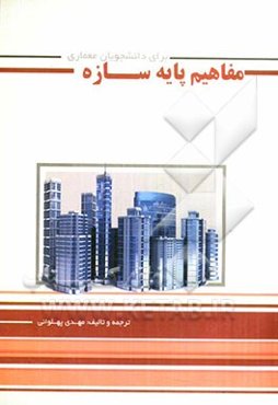 مفاهیم پایه سازه