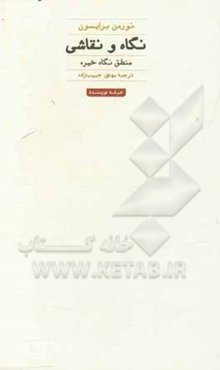 نگاه و نقاشی: منطق نگاه خیره