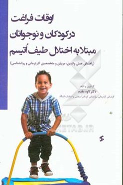 اوقات فراغت در کودکان نوجوانان مبتلا به اختلال طیف اتیسم (راهنمای عملی والدین، مربیان و متخصصین کاردرمانی و روان‌شناسی)