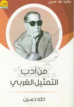 من ادب التمثیل الغربی