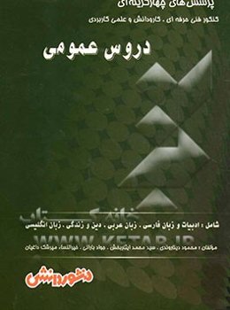 پرسش‌های چهارگزینه‌ای دروس عمومی شامل: زبان و ادبیات فارسی، عربی، دین و زندگی و زبان انگلیسی
