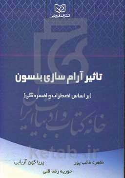 تاثیر آرام‌سازی بنسون