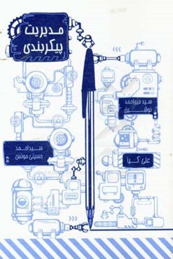 مدیریت پیکربندی