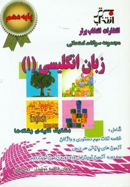 مجموعه سوالات امتحانی زبان انگلیسی (1) پایه‌ی دهم مشترک کلیه رشته‌ها ...