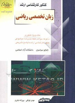 کنکور کارشناسی ارشد زبان تخصصی ریاضی: نکات ویژه کنکوری