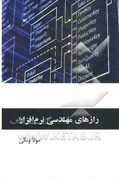 رازهای مهندسی نرم‌افزار