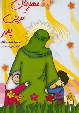 مهربان‌ترین پدر