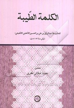 الکلمه الطیبه: للحکیم ملا عبدالرزاق‌بن علی‌بن‌ الحسین ‌اللاهجی (اللاهیجی): توفی سنه 1072 ه.ق