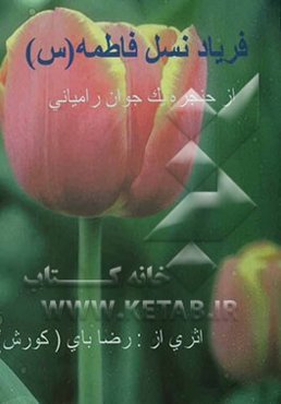 مجموعه شعر نو و سپید: فریاد نسل فاطمه (س)