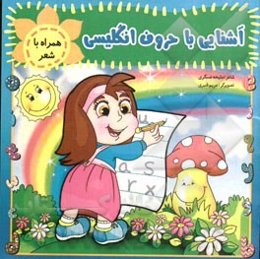 آشنایی با حروف انگلیسی