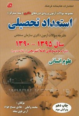 مجموعه سوالات آزمون ورودی دوره‌های دکتری (نیمه متمرکز) استعداد تحصیلی سال 1395 - 1390 همراه با پاسخ تشریحی و خلاصه درسه گروه آزمایشی علوم انسانی