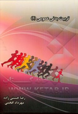 تربیت بدنی عمومی (1)