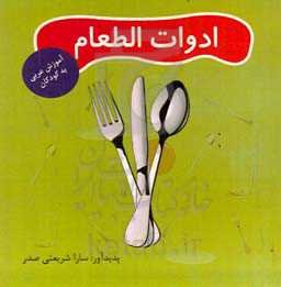 ادوات الطعام