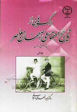 برگ‌هایی از تاریخ اجتماعی اصفهان معاصر (پژوهش‌ها و متون)