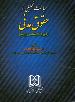 مباحث تحلیلی از حقوق مدنی (دوره کارشناسی ارشد)