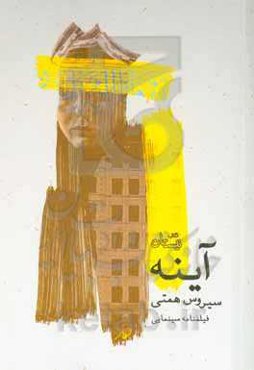 آینه: فیلمنامه سینمایی