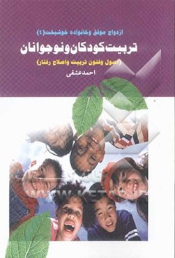 تربیت کودکان و نوجوانان: اصول و فنون تربیت و اصلاح رفتار