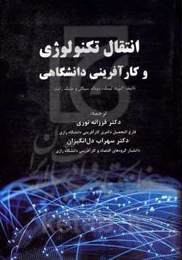 انتقال تکنولوژی و کارآفرینی دانشگاهی