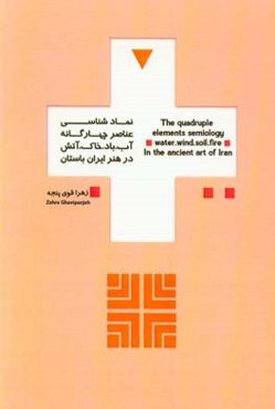 نمادشناسی عناصر چهارگانه آب. باد. خاک. آتش در هنر ایران باستان