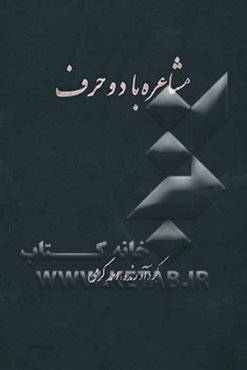 مشاعره با دو حرف