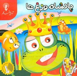 پادشاه وزغ‌ها