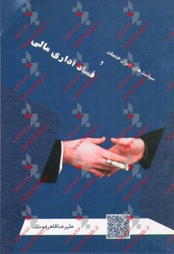 سیاست‌های جبران خدمات و فساد اداری مالی = Compensation policies & bureaucratic financial corruption