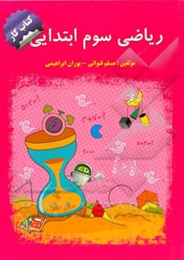 کتاب کار ریاضی سوم ابتدایی