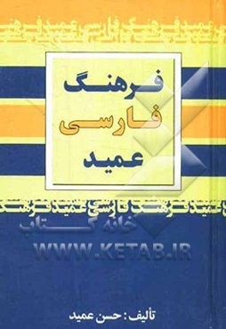 فرهنگ عمید شامل: واژه‌های فارسی و لغات عربی و اروپایی مصطلح در زبان فارسی و اصطلاحات علمی و ادبی