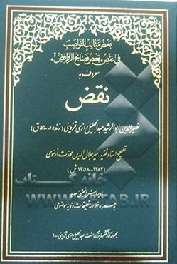 بعض مثالب النواصب فی نقض "بعض فضائح‌ الروافض" معروف به نقض