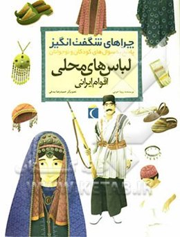 چراهای شگفت‌انگیز: لباس‌های محلی اقوام ایرانی: پاسخ به سوال‌های کودکان و نوجوانان