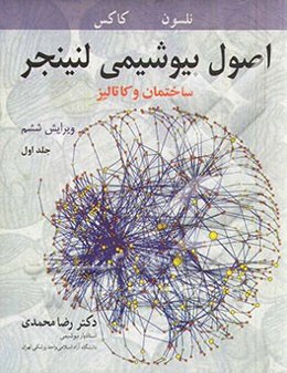 اصول بیوشیمی لنینجر