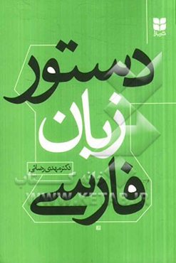 دستور زبان فارسی