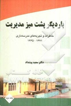 بار دیگر پشت میز مدیریت: خاطرات و تجربه‌های مدرسه‌داری