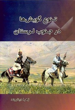تنوع گویش‌ها در جنوب لرستان