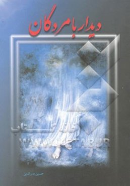 دیدار با مردگان