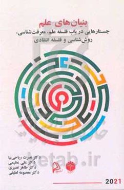 بنیان‌های علم: جستارهایی در باب فلسفه علم، معرفت‌شناسی، روش‌شناسی و فلسفه انتقادی