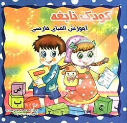 کودک نابغه: آموزش الفبای فارسی