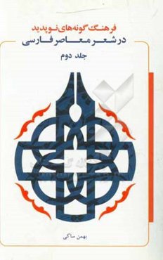 فرهنگ گونه‌های نوپدید در شعر معاصر فارسی: کندوکاوی در نام‌ها و صورت‌های جدید شعر معاصر