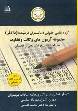 مجموعه آزمون‌های وکالت و قضاوت