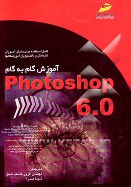 آموزش گام به گام Photoshop 6.0: قابل استفاده برای دانش‌آموزان کاردانش و دانشجویان آموزشگاهها
