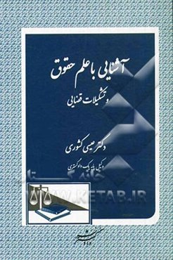 آشنایی با علم حقوق و تشکیلات قضایی