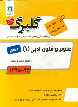 علوم و فنون ادبی (1): پایه دهم ادبیات و علوم انسانی