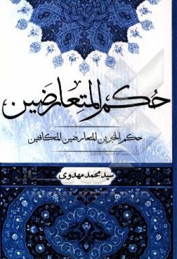 حکم المتعارضین: حکم الخبرین المتعارضین المتکافئین