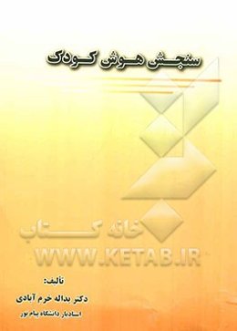 سنجش هوش کودک