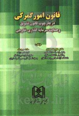 قانون امور گمرکی در چارچوب قانون تشویق و حمایت سرمایه‌گذاری خارجی