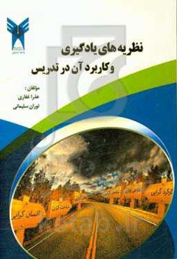 نظریه‌های یادگیری و کاربرد آن در تدریس