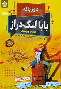 بابالنگ‌دراز