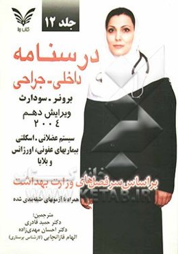 درسنامه داخلی جراحی برونر - سودارث (2004): سیستم عضلانی - اسکلتی، بیماریهای عفونی و اورژانس و بلایا