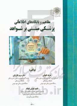 مفاهیم و پایگاه‌های اطلاعاتی پزشکی مبتنی بر شواهد